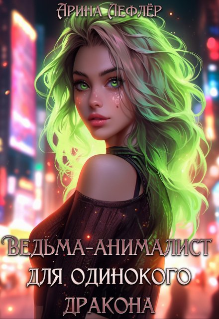 Ведьма-анималист для одинокого дракона (Арина Лефлёр)