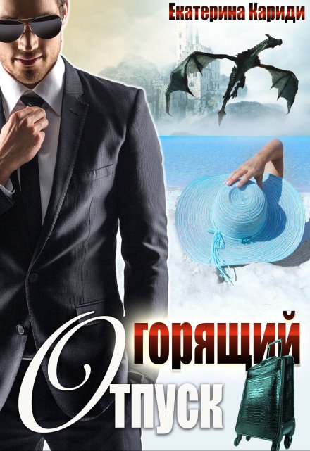 Горящий отпуск, или «Все включено» (Екатерина Кариди)