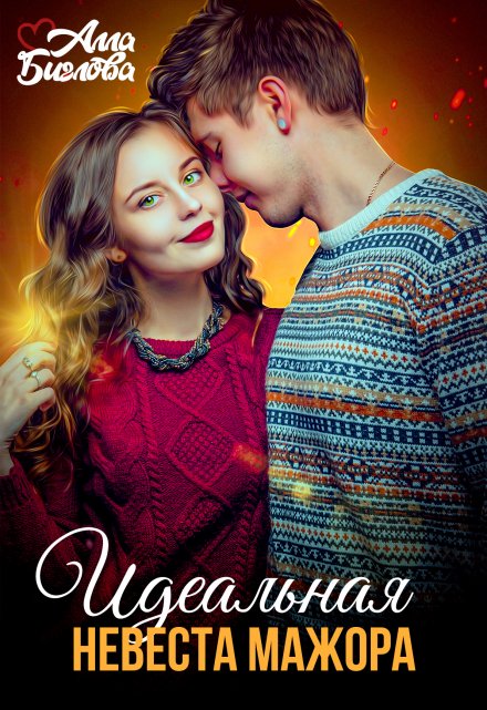 Идеальная невеста мажора (Алла Биглова)