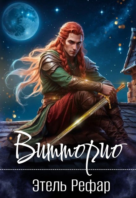 Витторио: Вор (Этель Рефар)