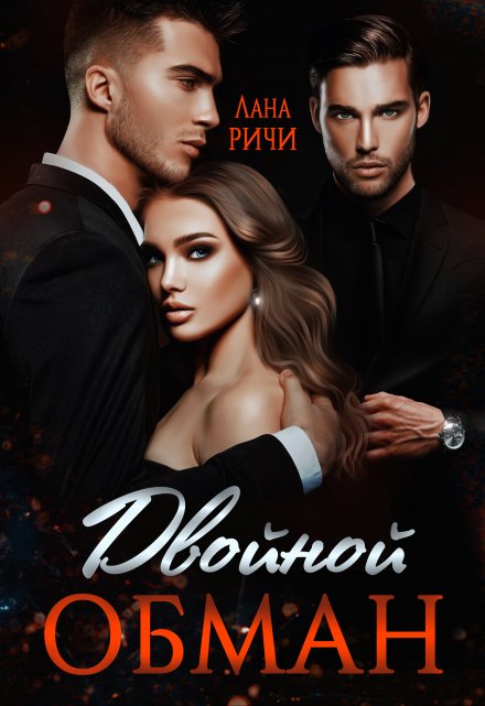 Двойной обман (Лана Ричи)