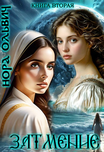 Затмение 1666 (Нора Ольвич)