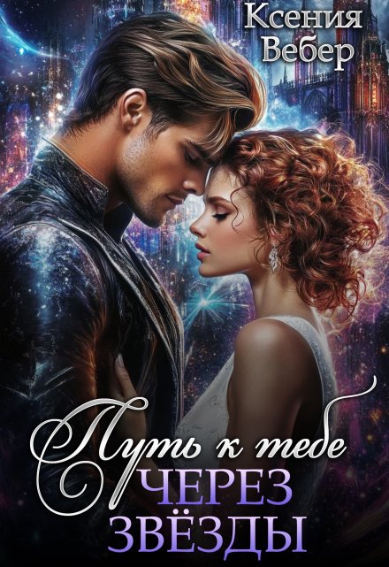 Путь к тебе через звезды (Ксения Вебер)