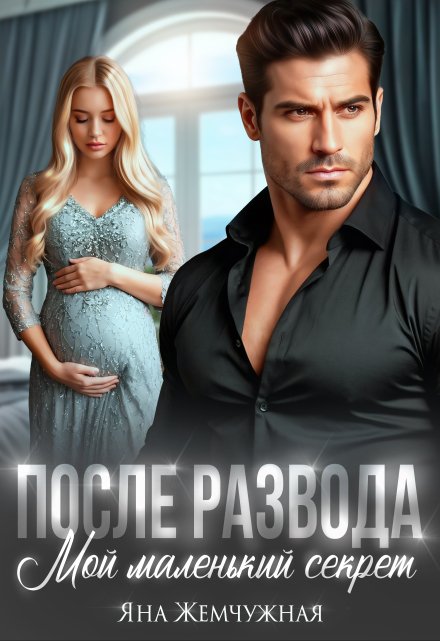 После развода. Мой маленький секрет (Яна Жемчужная)