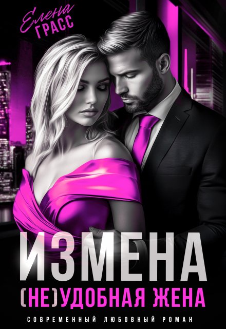 Измена. (не) удобная жена (Елена Грасс)