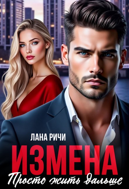 Измена. Просто жить дальше (Лана Ричи)