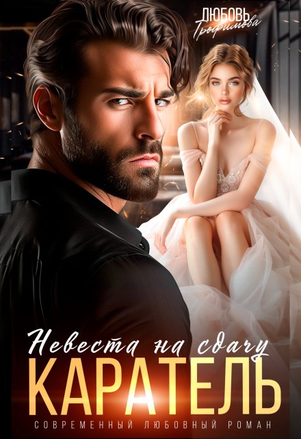 Каратель. Невеста на сдачу (Любовь Трофимова)