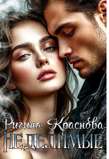 Неделимые (Ригина Краснова)