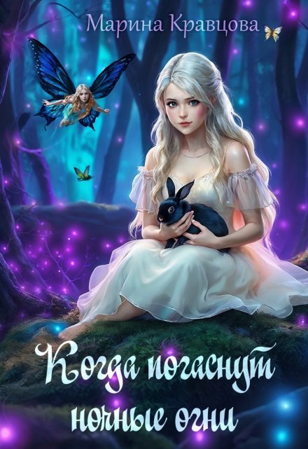 Когда погаснут ночные огни (Марина Кравцова (Алисия Мессар))