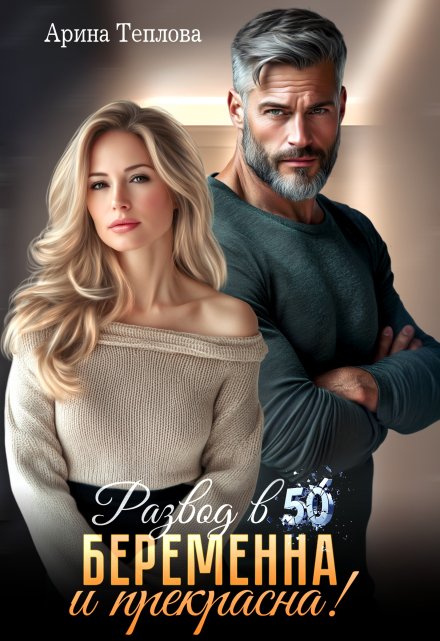 Развод в 50. Беременна и прекрасна! (Арина Теплова)