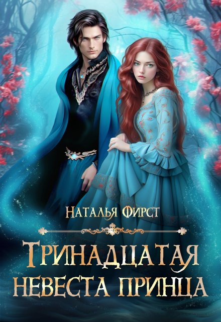 Тринадцатая невеста принца (Наталья Фирст)