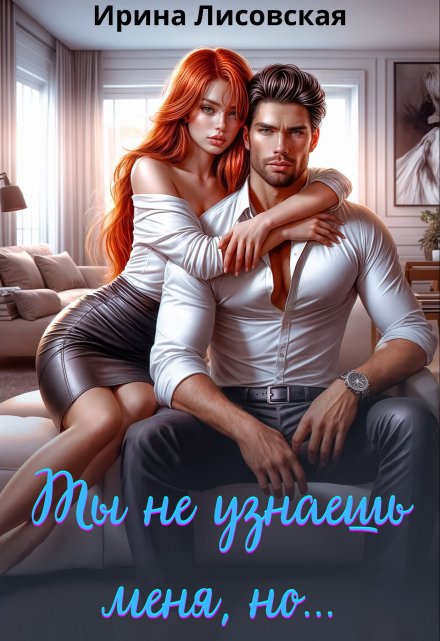 Ты не узнаешь меня, но… (Ирина Лисовская)