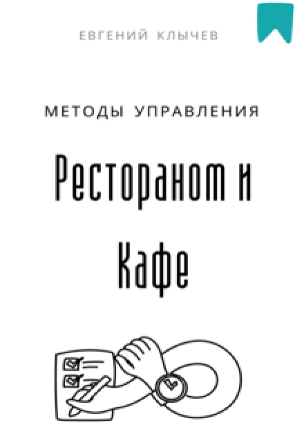 Методы управления рестораном и кафе (Евгений Клычев)
