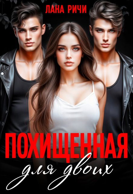 Похищенная для двоих (Лана Ричи)