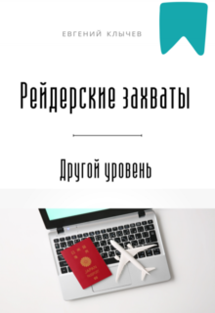 Рейдерские захваты. Другой уровень (Евгений Клычев)
