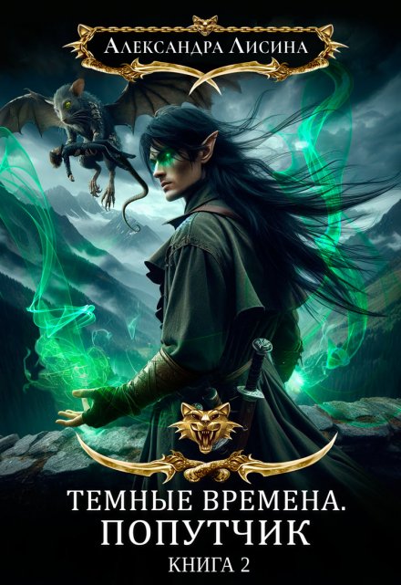 Темные времена-2. Попутчик (Александра Лисина)
