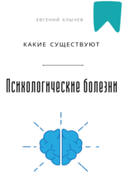 Какие существуют психологические болезни (Евгений Клычев)