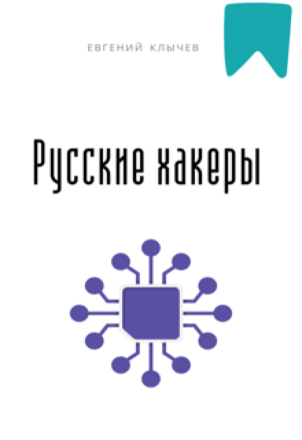 Русские хакеры (Евгений Клычев)