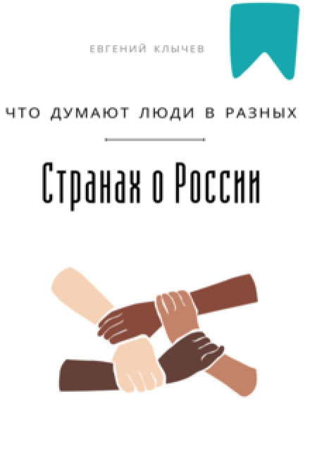 Что думают люди в разных странах о России (Евгений Клычев)