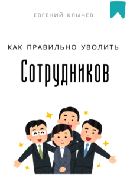 Как правильно уволить сотрудников (Евгений Клычев)
