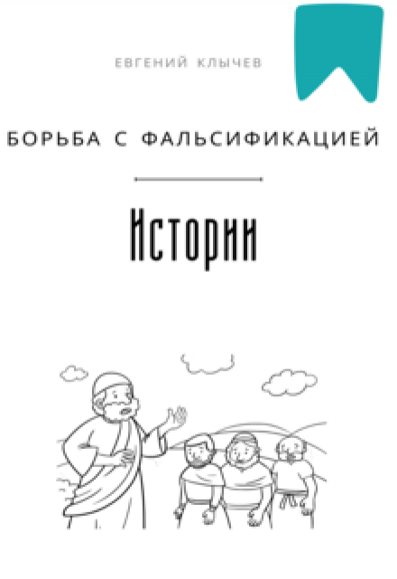 Борьба с фальсификацией истории (Евгений Клычев)
