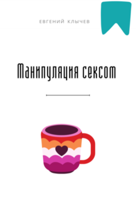 Манипуляция сексом (Евгений Клычев)