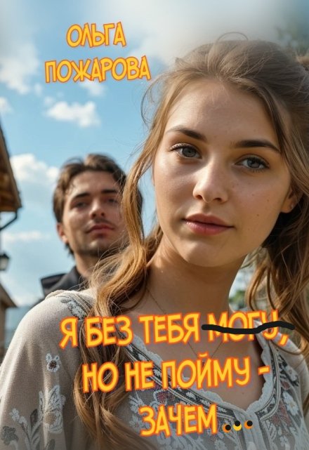 Я без тебя могу, но не пойму — зачем… (Ольга Пожарова)