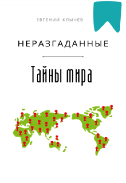 Неразгаданные тайны мира (Евгений Клычев)