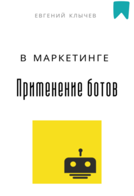 Применение ботов в маркетинге (Евгений Клычев)