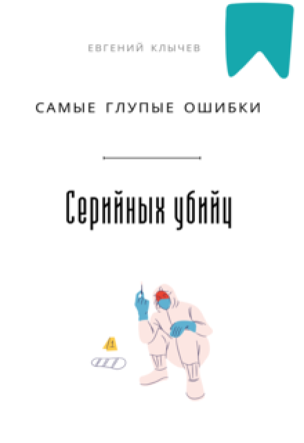 Самые глупые ошибки серийных убийц (Евгений Клычев)