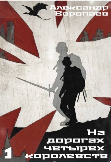 На дорогах четырех королевств. Том 1 (Александр Воропаев)