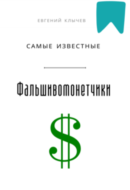 Самые известные фальшивомонетчики (Евгений Клычев)