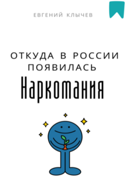 Откуда в России появилась наркомания (Евгений Клычев)