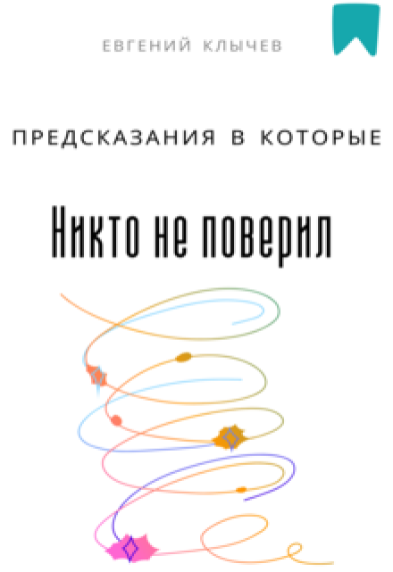 Предсказания в которые никто не поверил (Евгений Клычев)