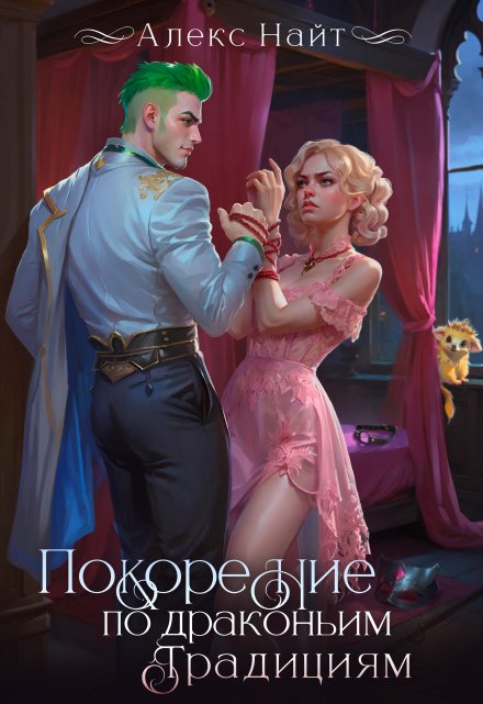 Покорение по драконьим традициям (Алекс Найт)