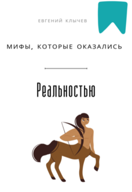 Мифы, которые оказались реальностью (Евгений Клычев)