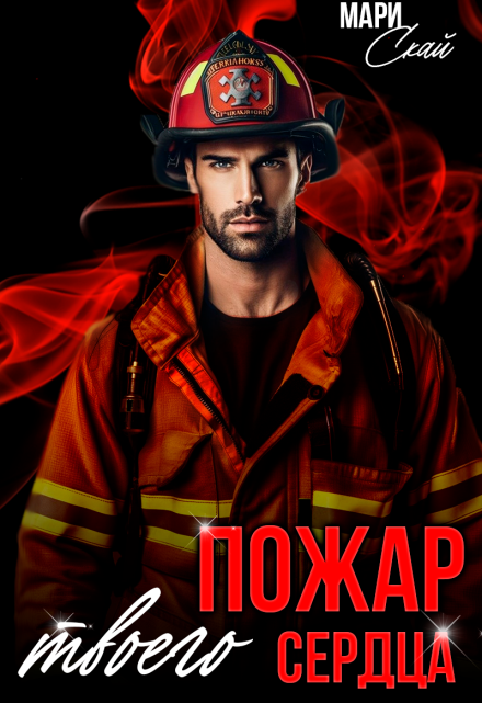 Пожар твоего сердца (Мари Скай)