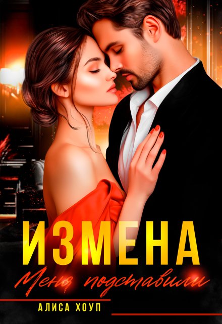 Измена. Меня подставили (Алиса Хоуп)