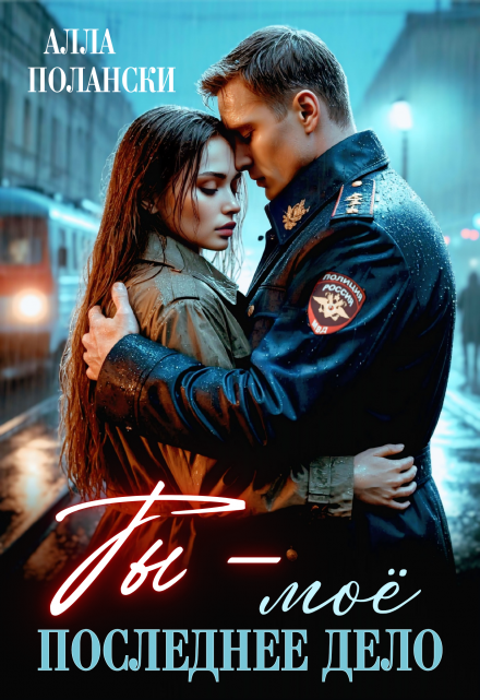 Ты – моё последнее дело (Алла Полански)
