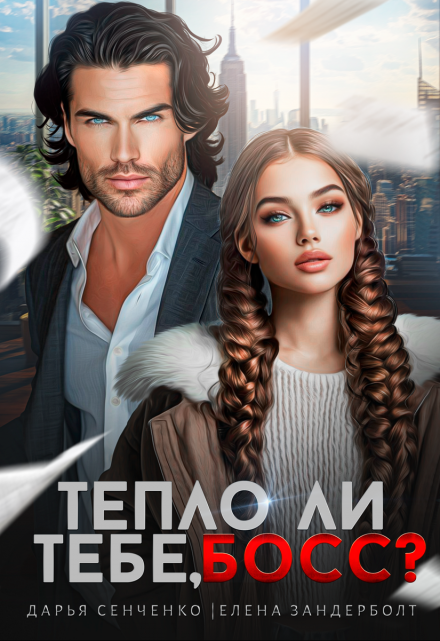 Тепло ли тебе, босс? (Дарья Сенченко)