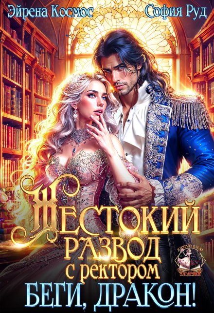 Жестокий развод с ректором. Беги, Дракон! (Эйрена Космос)