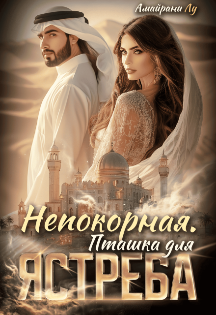 Непокорная. Пташка для Ястреба (Амайрани Лу)