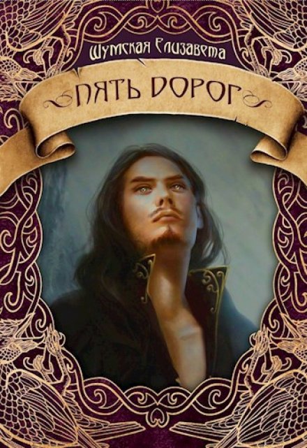 Пять дорог (пять камней-2) (Елизавета Шумская)