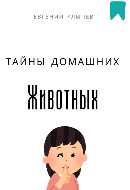 Тайны домашних животных (Евгений Клычев)