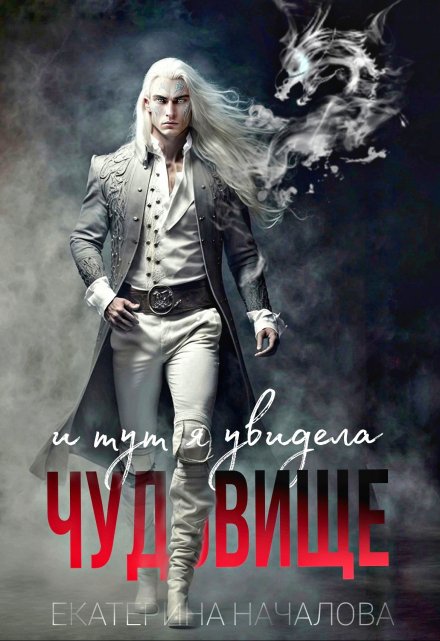 И тут я увидела чудовище (Екатерина Началова)