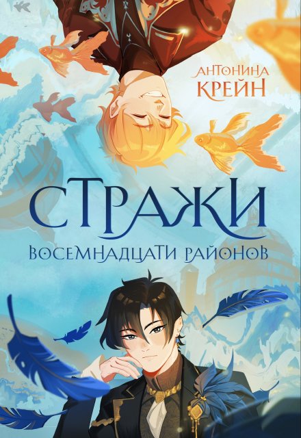 Стражи восемнадцати районов. Том 1 (Антонина Крейн)