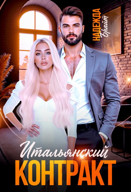Итальянский контракт (Надежда Брайт (Светлая))