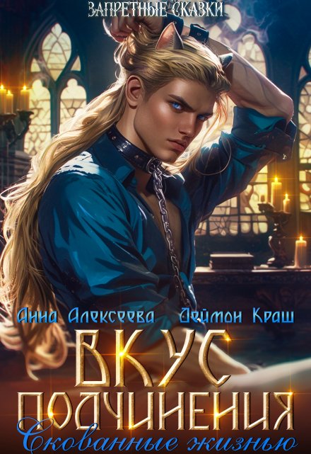 Вкус подчинения. Скованные жизнью (Анна Алексеева)