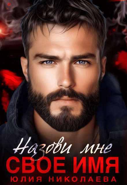 Назови мне свое имя (Юлия Николаева)