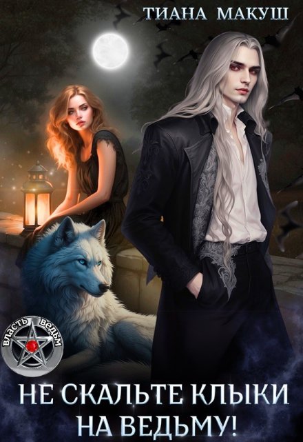 Не скальте клыки на ведьму (Тиана Макуш)
